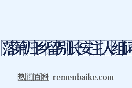 落第归乡留别长安主人组词是什么意思的图片